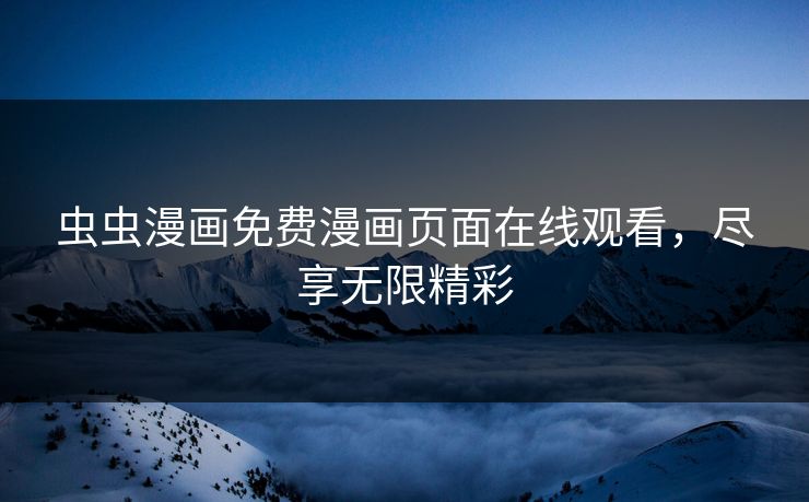 虫虫漫画免费漫画页面在线观看，尽享无限精彩