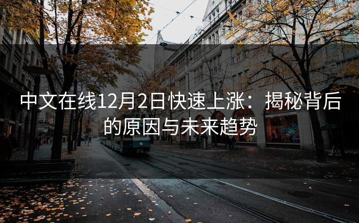 中文在线12月2日快速上涨:揭秘背后的原因与未来趋势