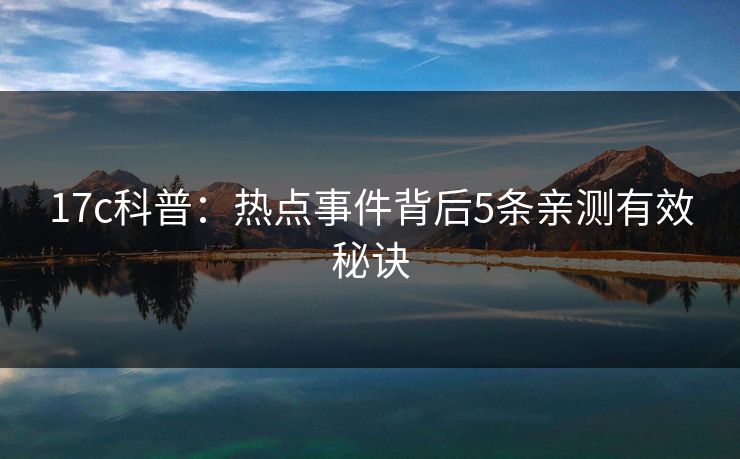 17c科普：热点事件背后5条亲测有效秘诀