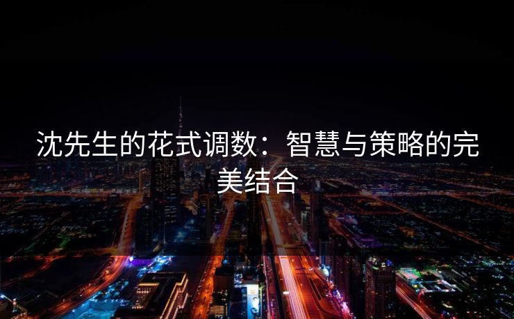 沈先生的花式调数：智慧与策略的完美结合